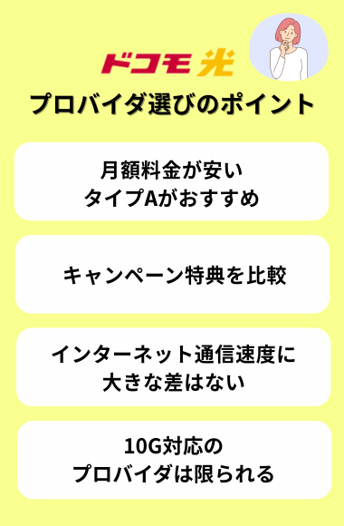 ドコモ光のプロバイダタイプとは?選び方のポイント