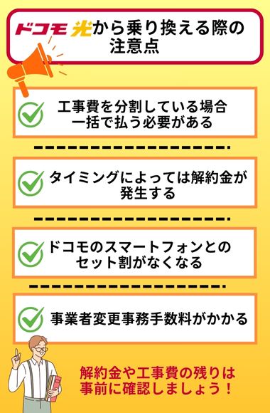 ドコモ光 乗り換え 注意点