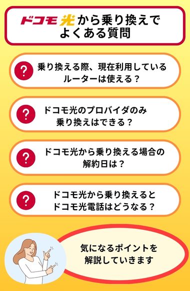 ドコモ光 乗り換え よくある質問