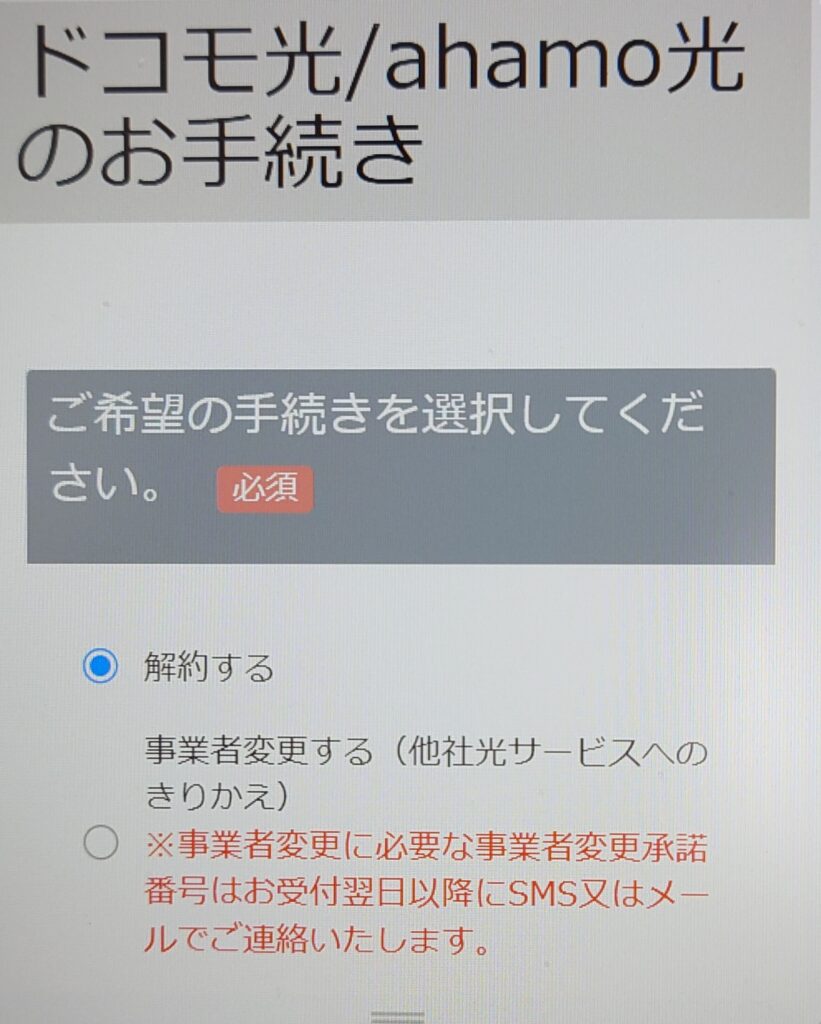 ドコモ光 乗り換え 解約手続き