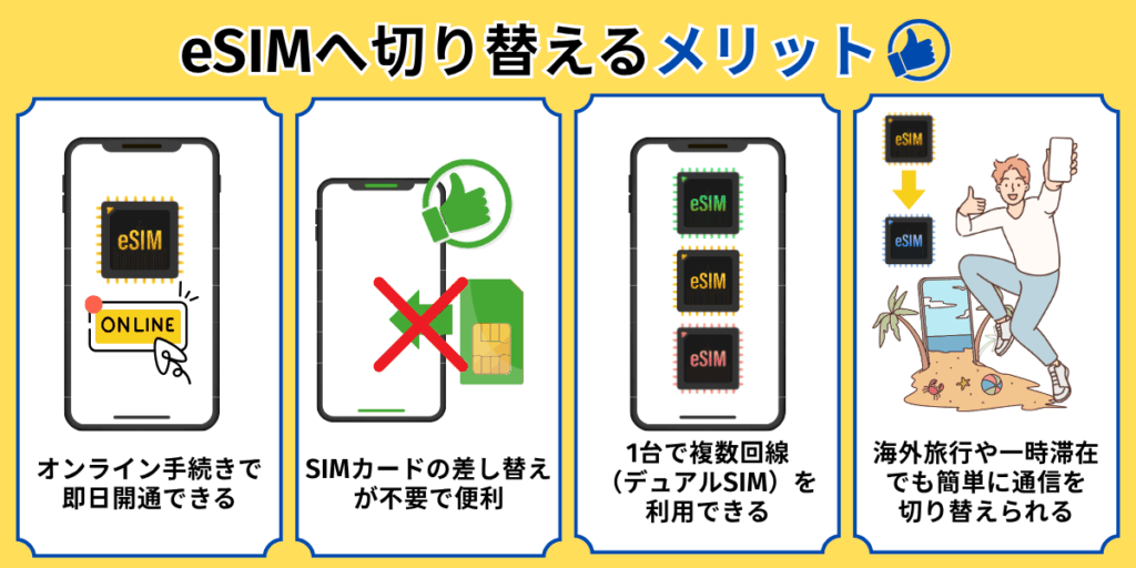 eSIMへ切り替えるメリット