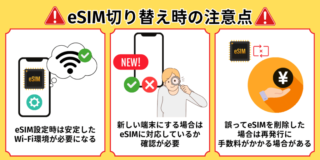 eSIM切り替え時の注意点