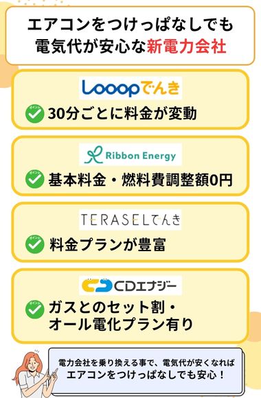 エアコン つけっぱなしでも安心 新電力