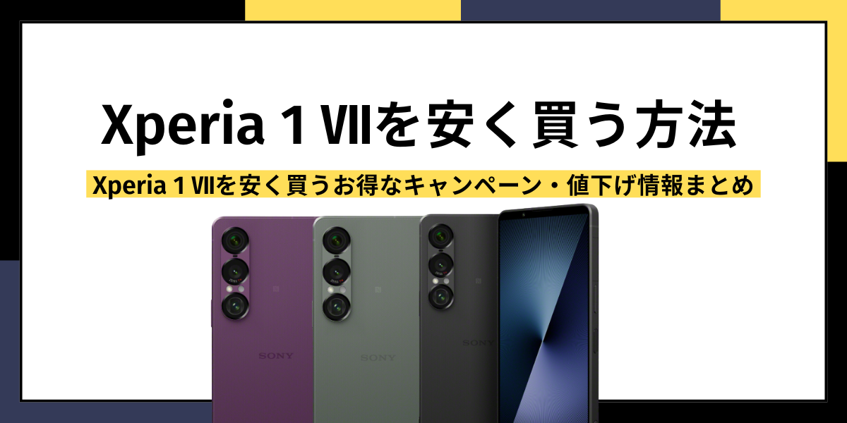 Xperia 1 Ⅶ安く買うアイキャッチ