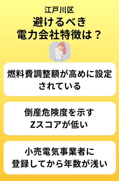 契約を避けるべき新電力会社の特徴