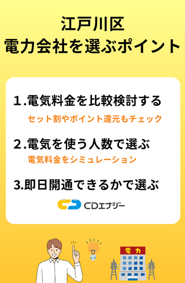 江戸川区における電力会社の選び方