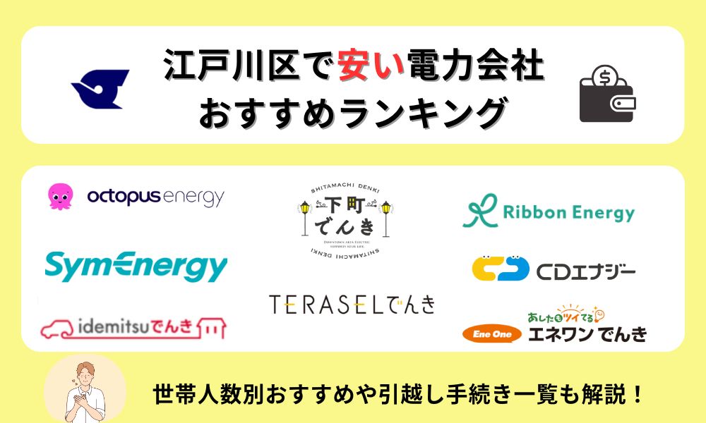 江戸川区おすすめの電力会社　ランキング
