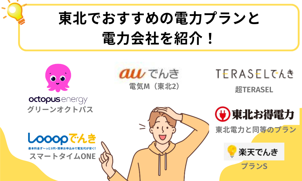 電気 会社 おすすめ 東北