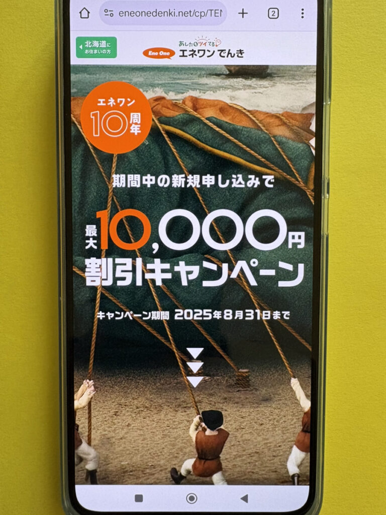 エネワン TOP画像