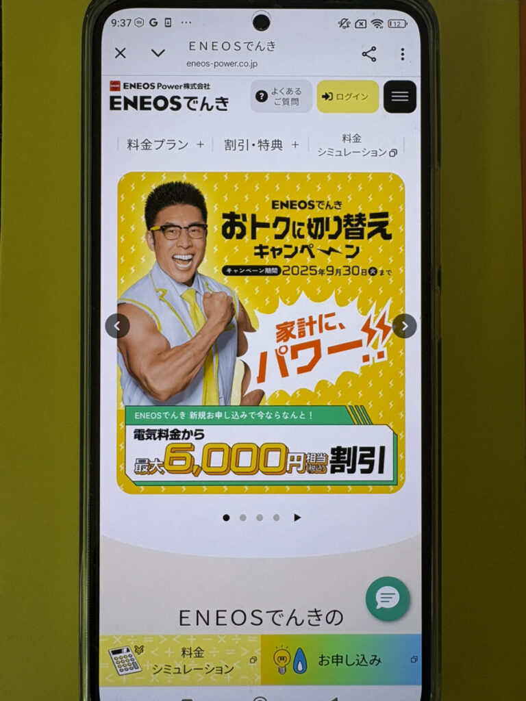 ENEOSでんき TOP