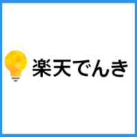 楽天でんきロゴ