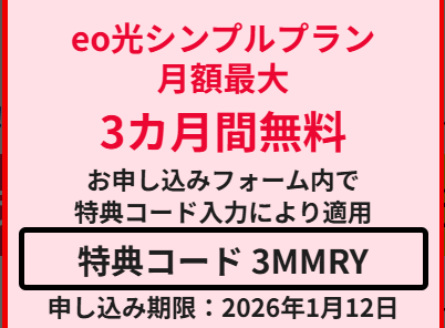 eo光3カ月間無料キャンペーンキャプチャ