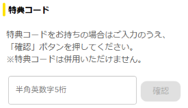 eo光シンプルプランの当店コード入力画面