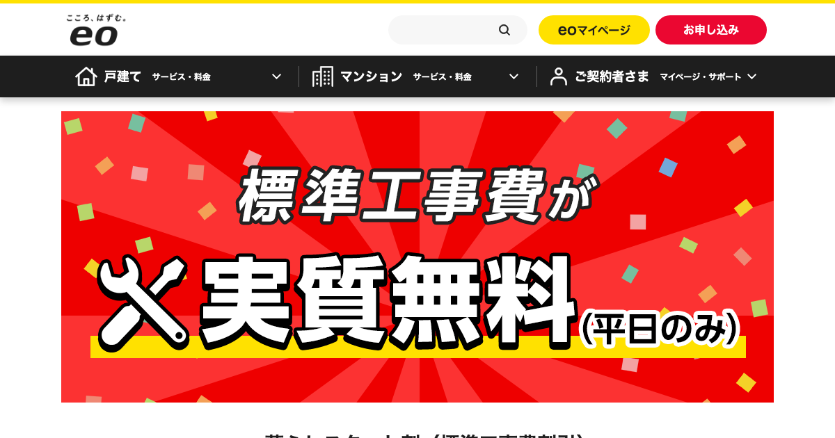 eo光 標準工事費が実質無料（平日のみ）