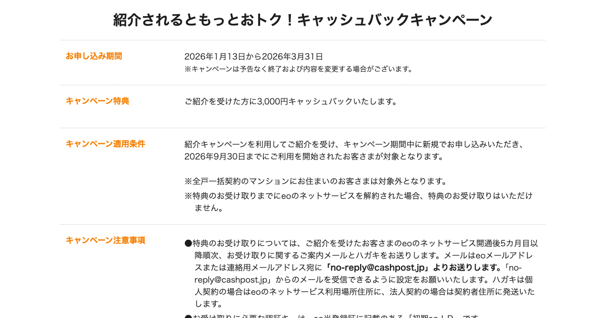 eo光 紹介されるともっとおトク！キャッシュバックキャンペーン