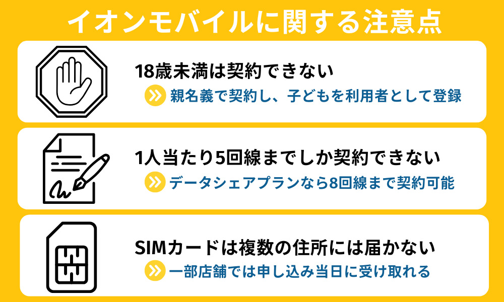 イオンモバイルに関する注意点