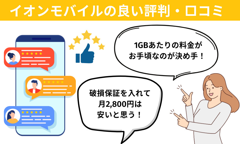 イオンモバイルの良い評判・口コミ