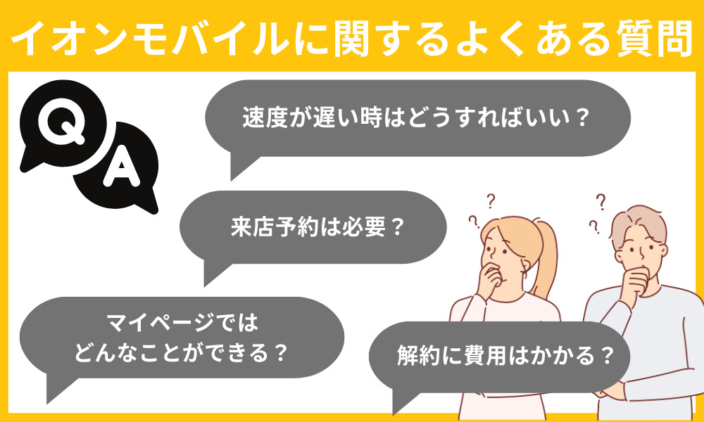 イオンモバイルに関するよくある質問