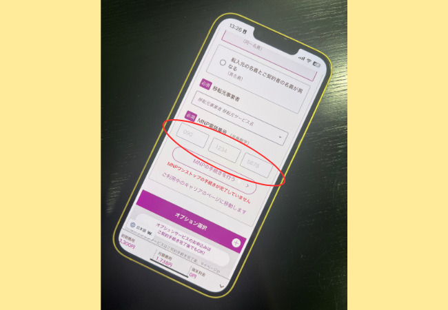 乗り換え時のWebでの契約方法