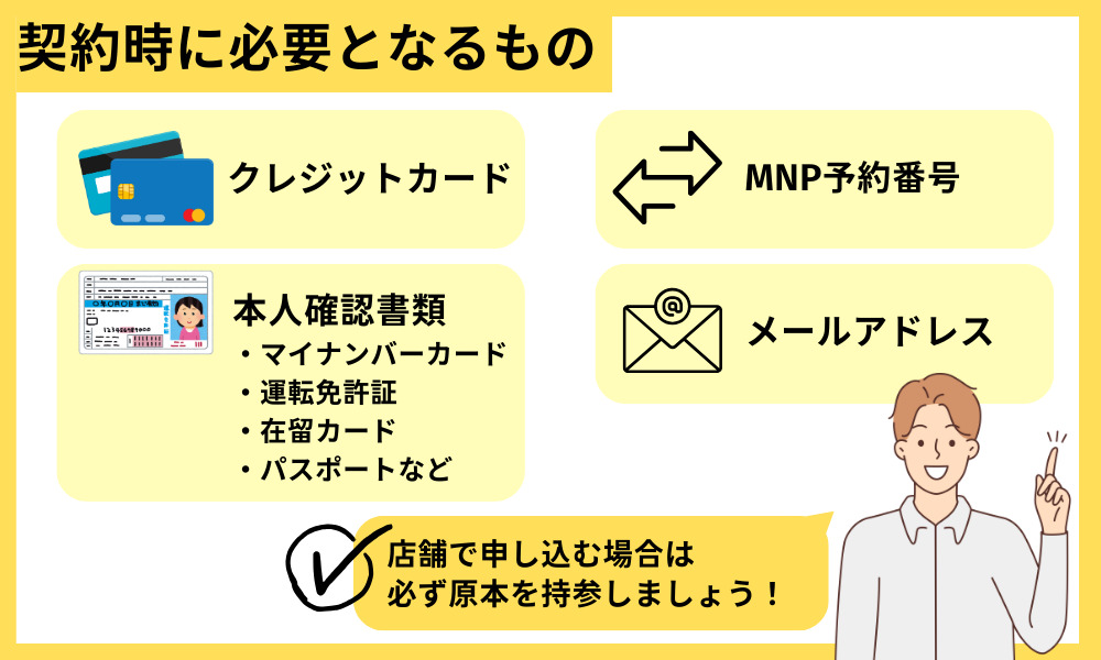 乗り換え契約時に必要となるもの