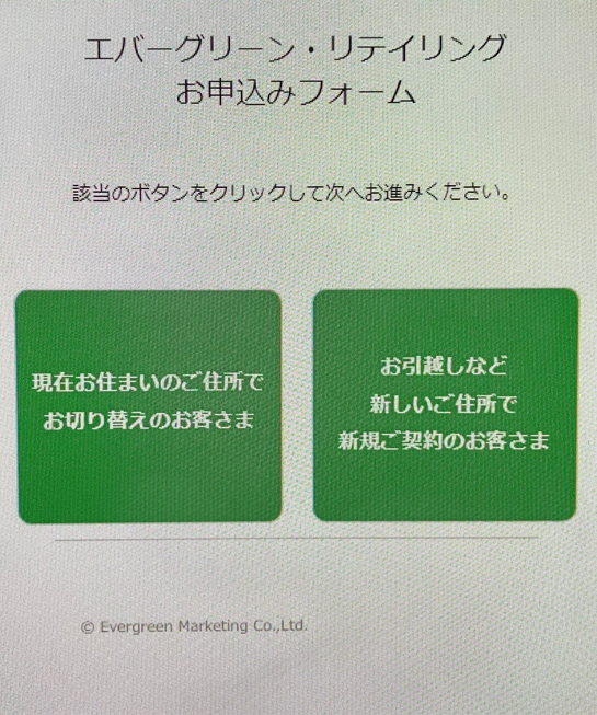 エバーグリーン電力申し込みフォームTOP画面