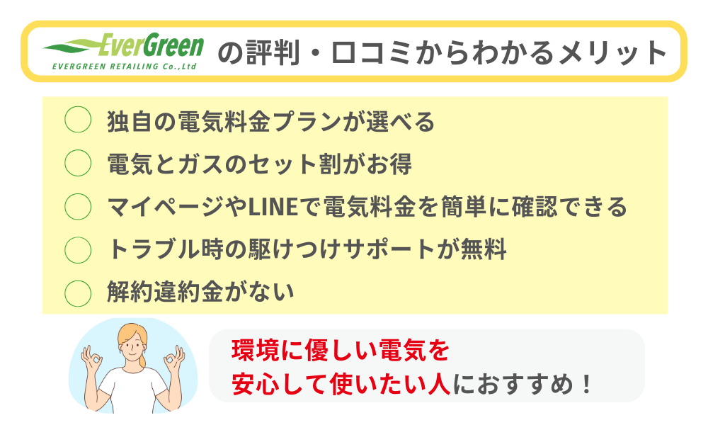 エバーグリーン電力の評判・口コミからわかるメリット