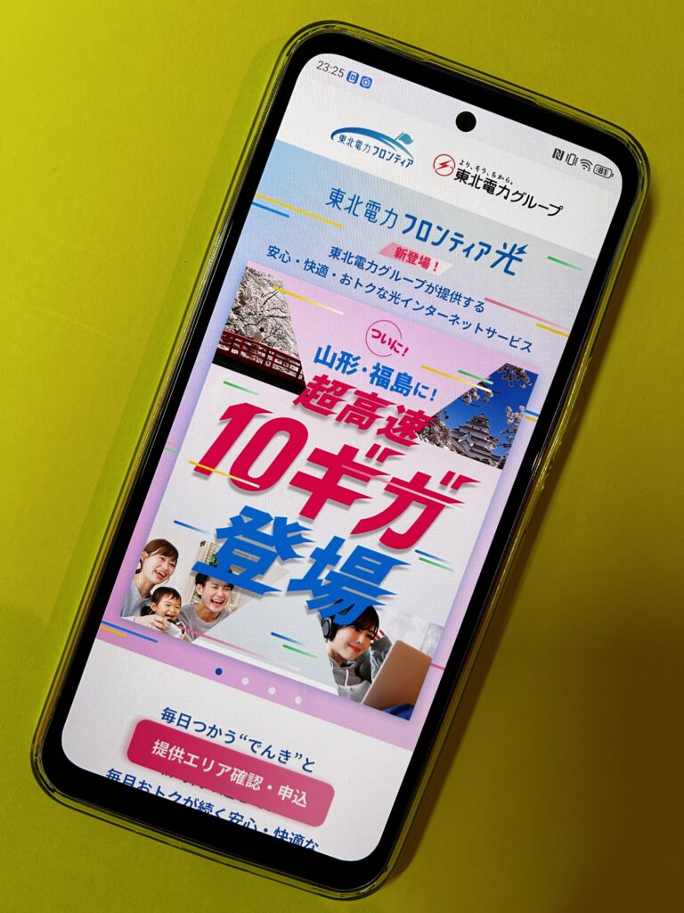 東北電力フロンティア光のトップ画面