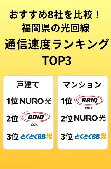 通信速度が速くておすすめの光回線