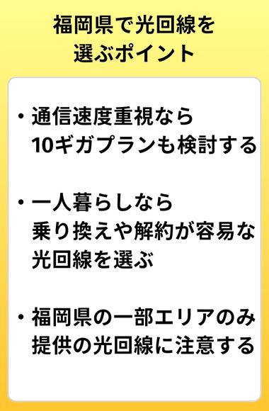 福岡で光回線で選ぶポイント