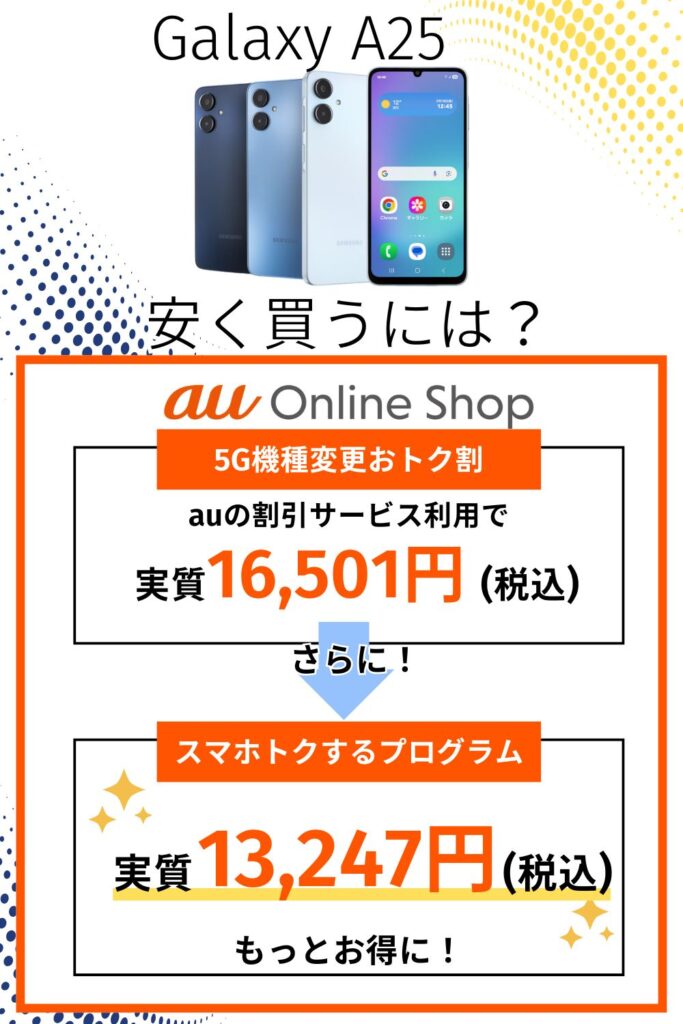 最安値】Galaxy A25を安く買う方法｜auがお得！キャンペーン活用でお得