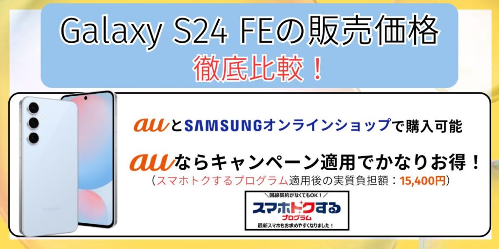 Galaxy S24 FEの販売価格