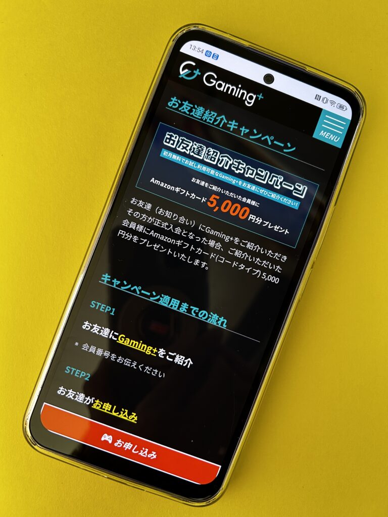 Gaming＋のお友達紹介キャンペーン