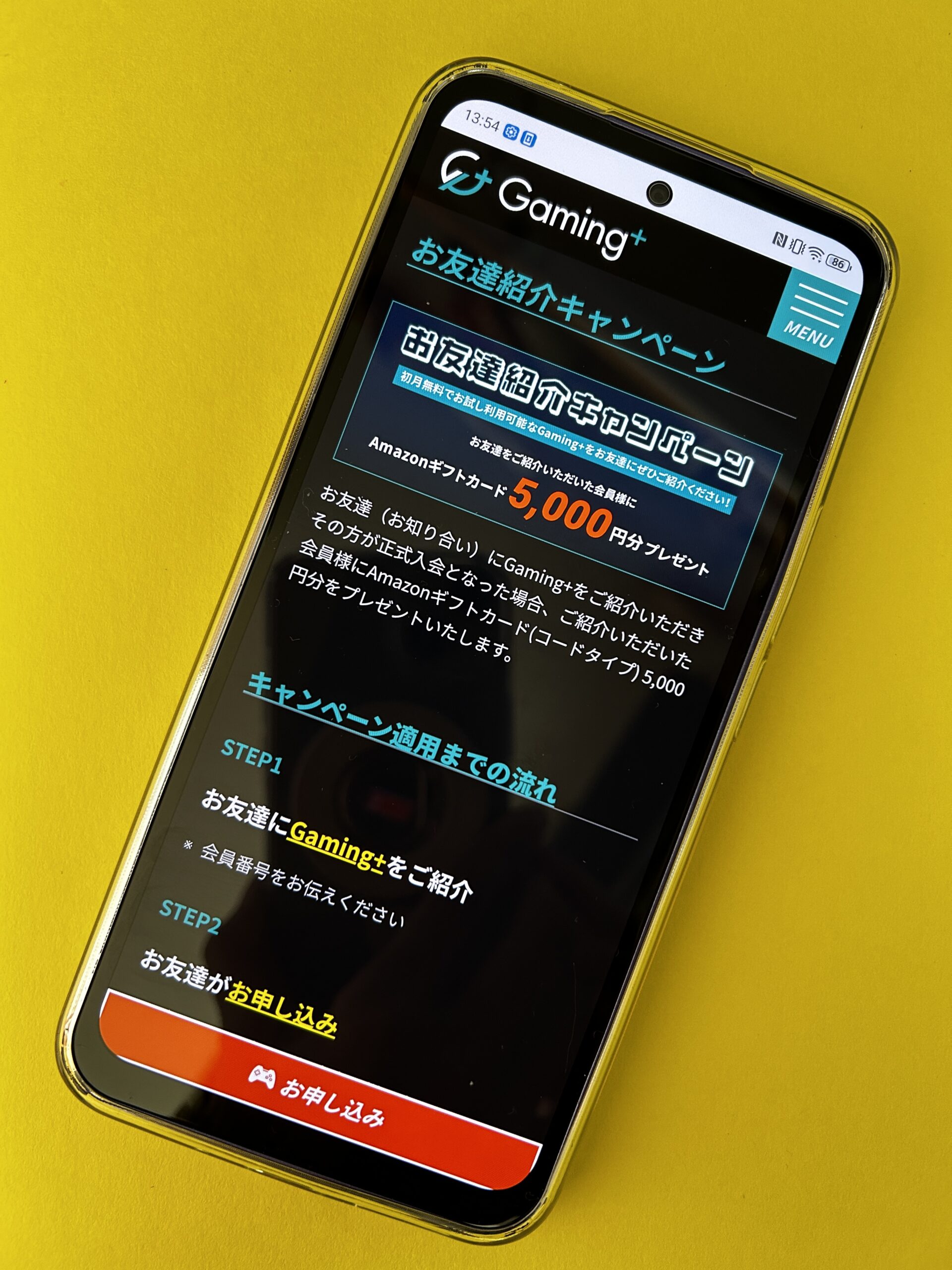 Gaming＋のお友達紹介キャンペーン