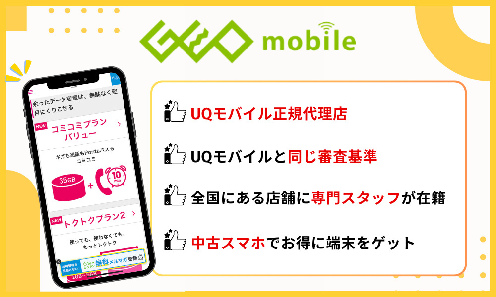 ゲオモバイルの基本情報