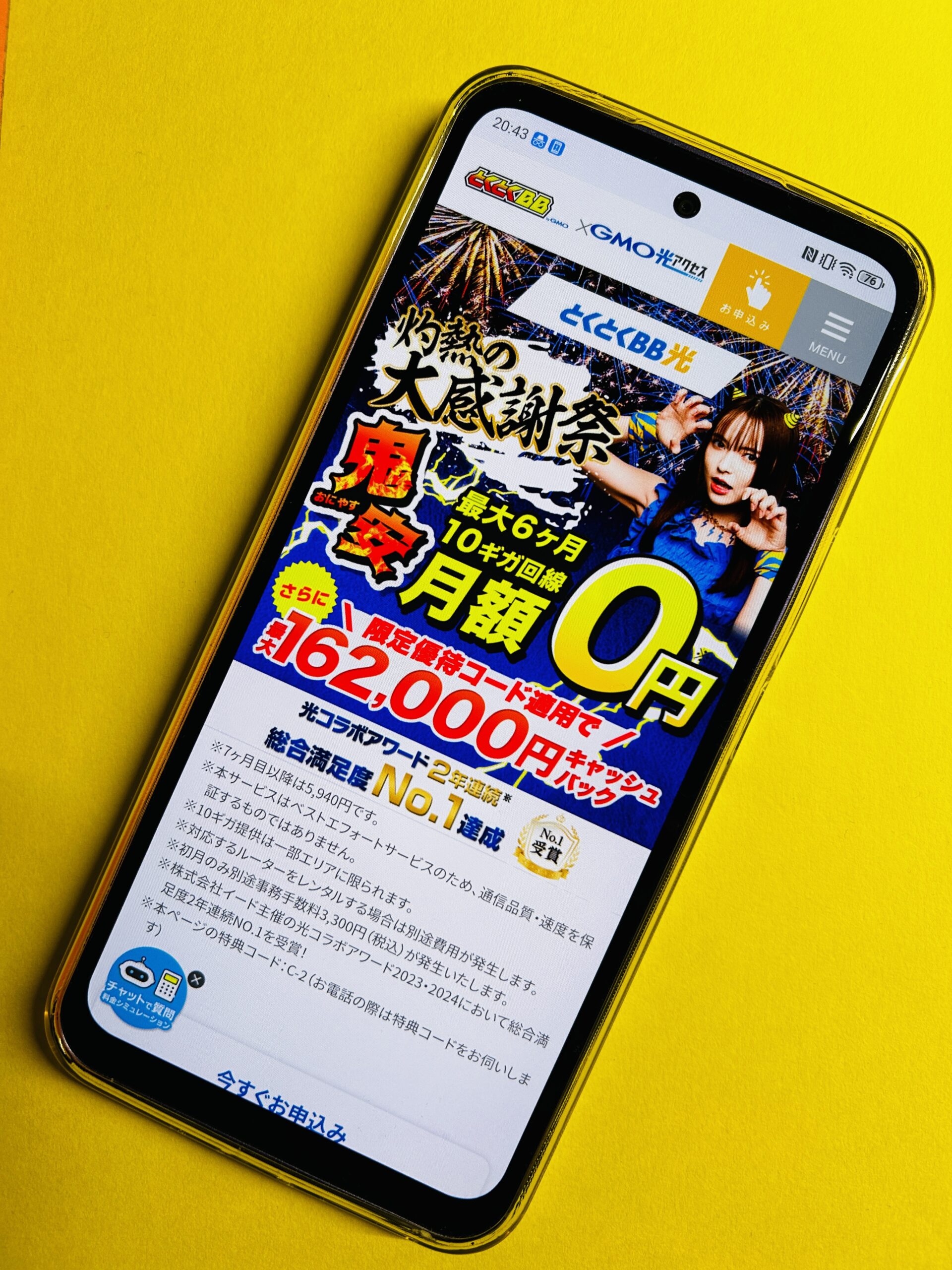 GMOとくとくBB光のトップ画面