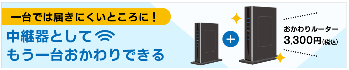 GMOとくとくBB提供「おかわりルーター」画像