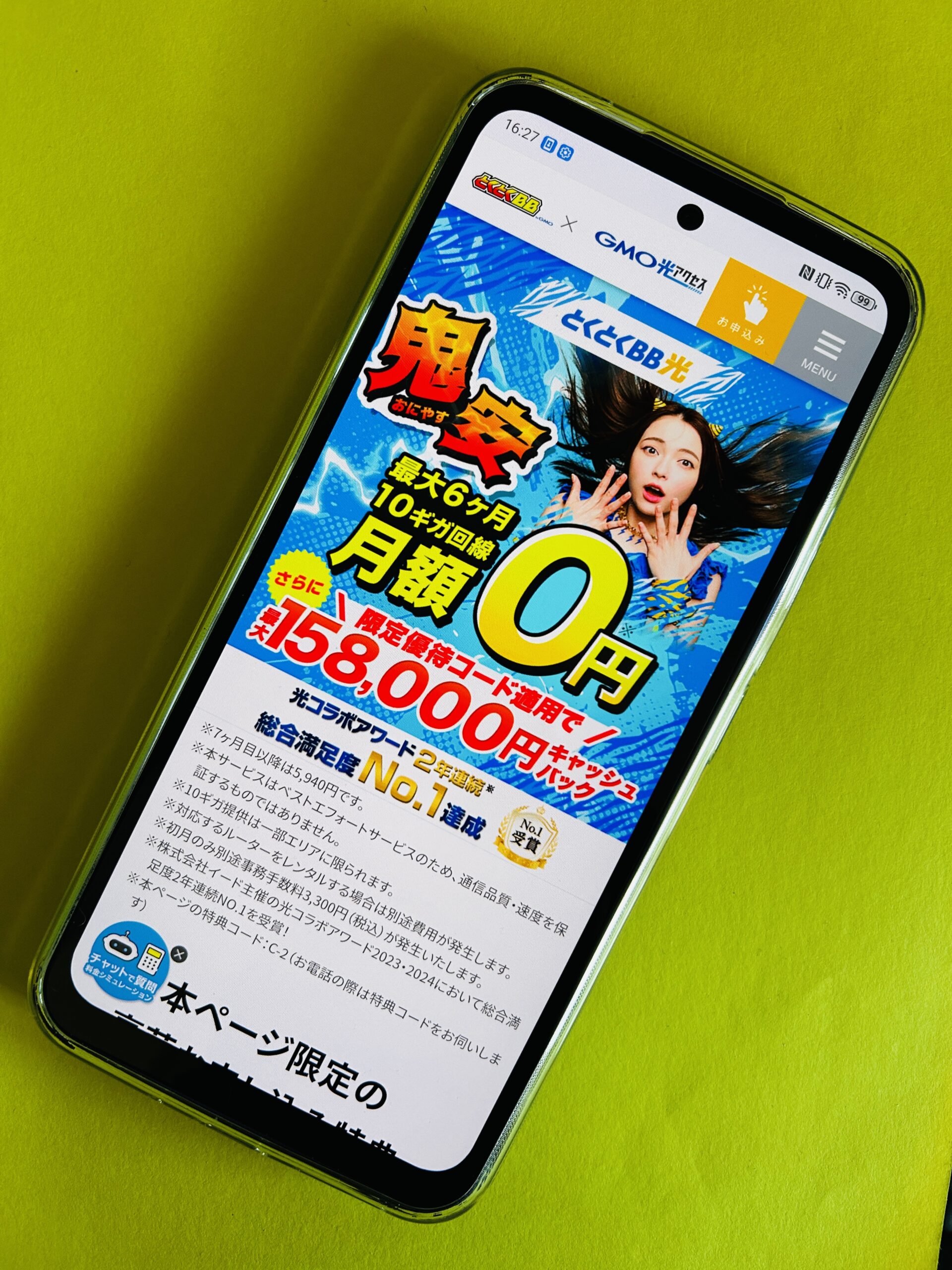 GMOとくとくBB光のトップ画面