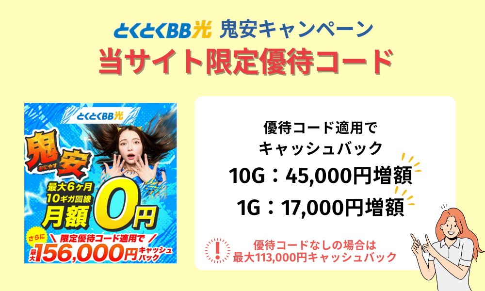 最新 GMOとくとくBB光で実施中のキャンペーン情報