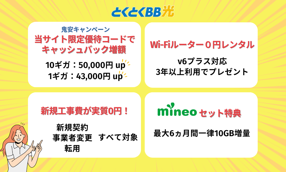 最新 GMOとくとくBB光で実施中のキャンペーン情報