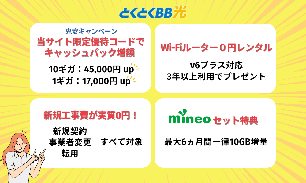 最新 GMOとくとくBB光で実施中のキャンペーン情報