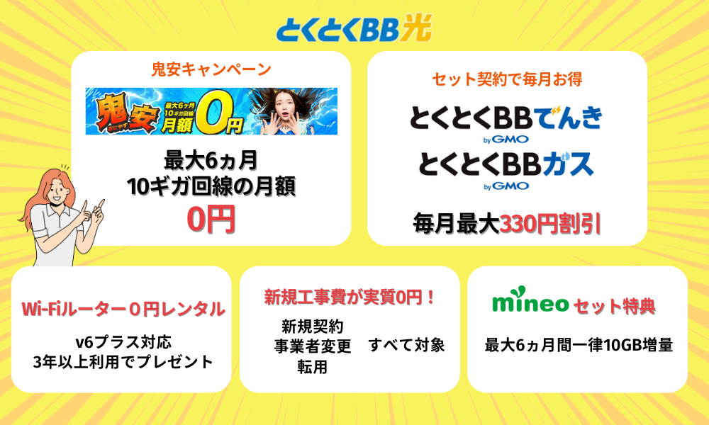 最新 GMOとくとくBB光で実施中のキャンペーン情報