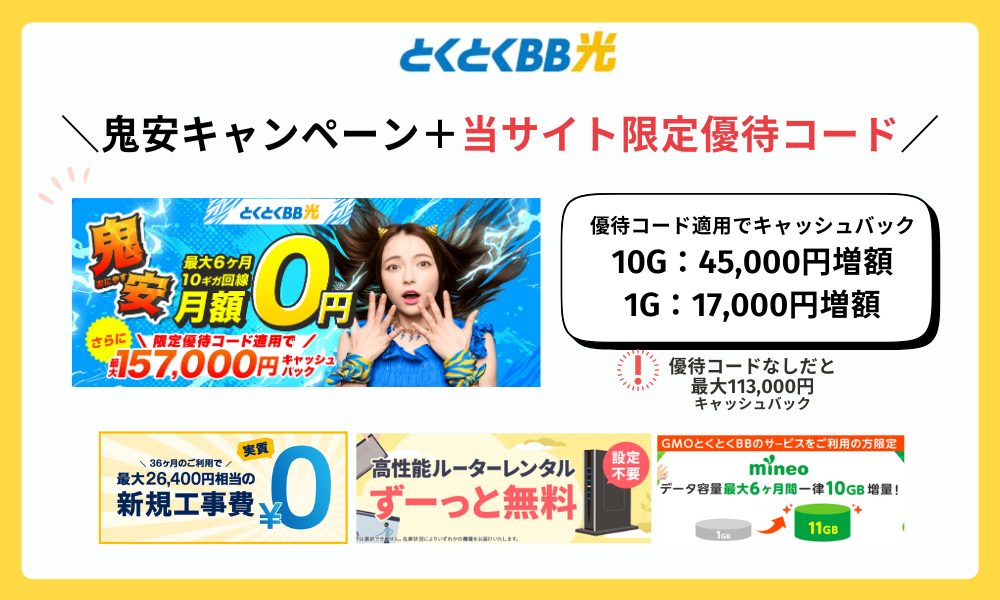 最新 GMOとくとくBB光で実施中のキャンペーン情報
