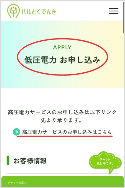 ハルとくでんき　申し込み方法