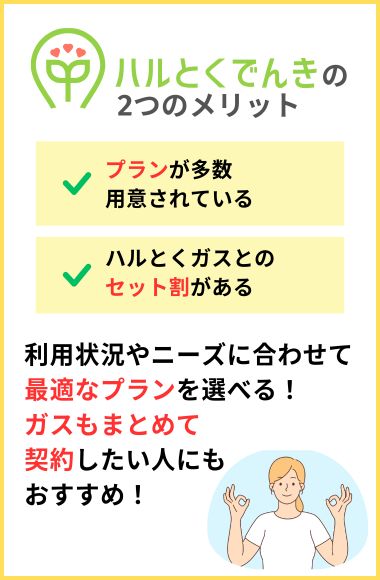 ハルエネの電気【ハルとくでんき】の評判からわかるメリット