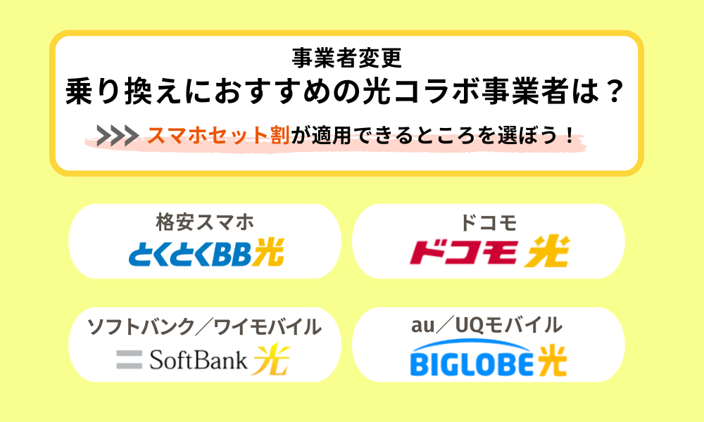 光コラボ乗り換えのスマホセット割