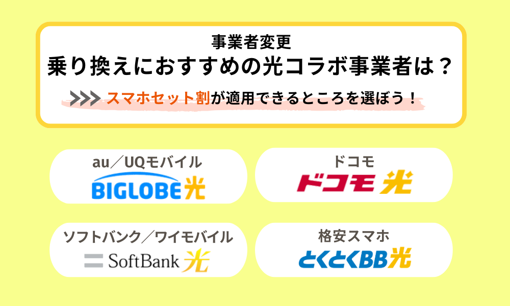 光コラボ乗り換えのスマホセット割