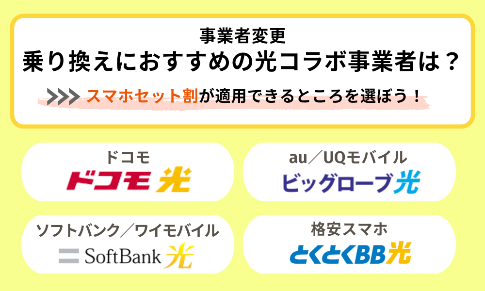 光コラボ乗り換えのスマホセット割