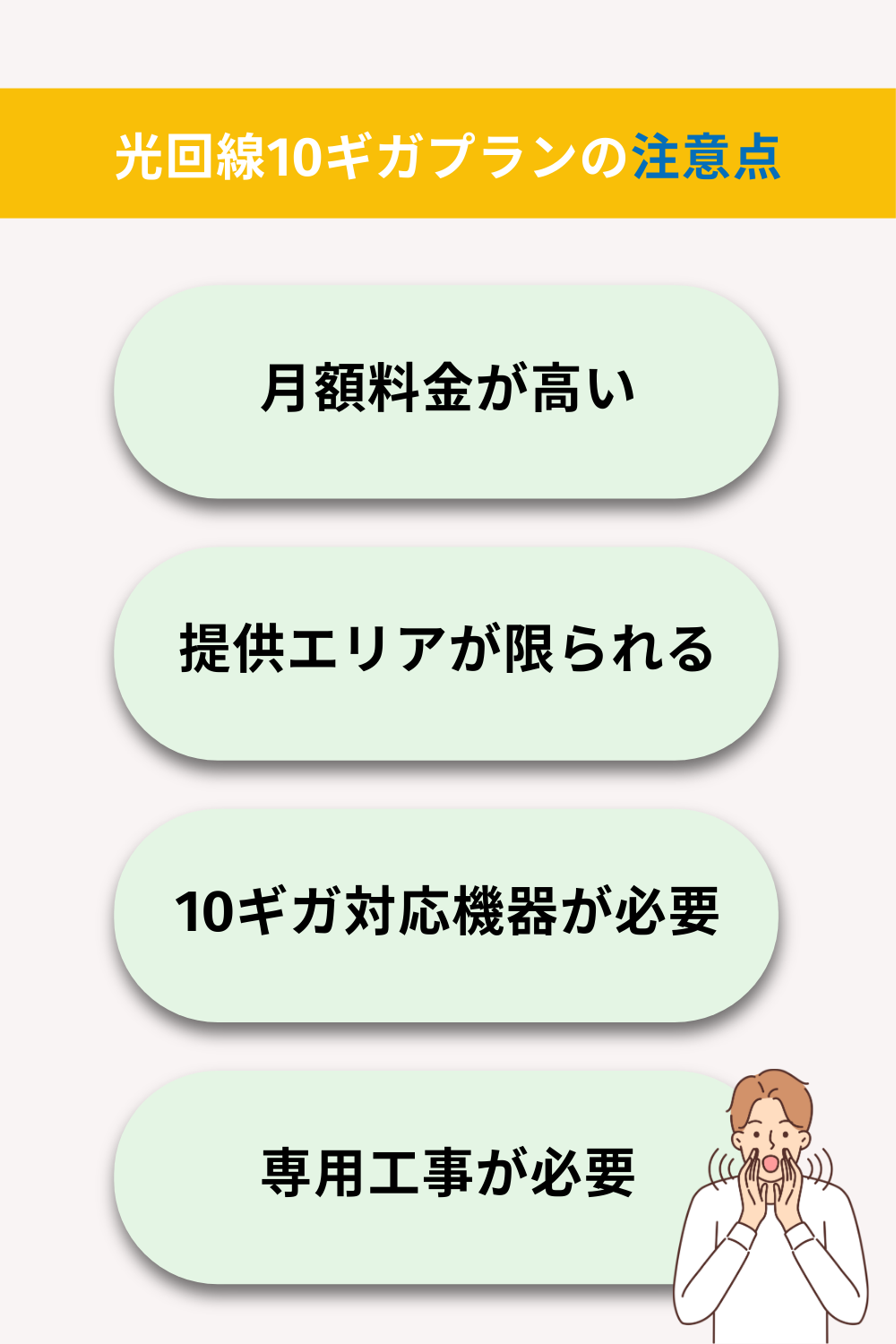 光回線10ギガの注意点