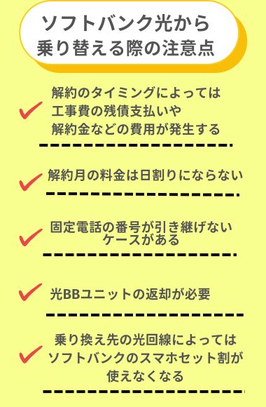 ソフトバンク光から乗り換え