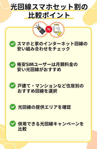 光回線スマホセット割の比較ポイント